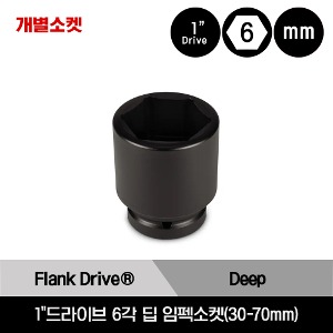 IMM 1&quot;Drive 6-Point Metric Flank Drive® Thin Wall Shallow Impact Socket 스냅온 1&quot;드라이브 6각 미리사이즈 딥 임펙소켓(55, 70mm)/IMM553TW, IMM705TW