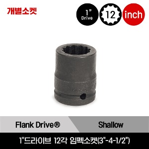 IMD 1&quot;Drive 12-Point SAE Flank Drive® Shallow Impact Socket 스냅온 1&quot;드라이브 12각 인치사이즈 임펙소켓(3&quot;-4-1/2&quot;)/IMD963, IMD1003, IMD1043, IMD1083, IMD1123, IMD1163, IMD1203, IMD1243, IMD1283, IMD1323, IMD1363, IMD1443