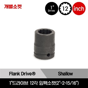 IMD 1&quot;Drive 12-Point SAE Flank Drive® Shallow Impact Socket 스냅온 1&quot;드라이브 12각 인치사이즈 임펙소켓(2&quot;-2-15/16&quot;)/IMD643, IMD663, IMD683, IMD703, IMD723, IMD743, IMD763, IMD783, IMD803, IMD823, IMD843, IMD863, IMD883, IMD903, IMD923, IMD943