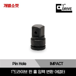 1&quot;Drive Square Drive Pin Hole Impact Adaptor,  1&quot; Internal Drive x 1-1/2&quot; External Drive 스냅온 1&quot;드라이브 1&quot;내부 드라이브→1-1/2&quot;외부 드라이브 핀 홀 임펙 변환 어댑터/IM35, IM53