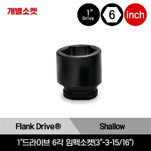 1&quot;Drive 6-Point SAE Flank Drive® Shallow Impact Socket 스냅온 1&quot;드라이브 6각 인치사이즈 임펙소켓(3&quot;-3-15/16&quot;)/IM963, IM1003, IM1043, IM1083, IM1123, IM1163, IM1183, IM1203, IM1223, IM1243, IM1263