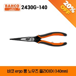 [아울렛제품/ 20%할인] BAHCO 2430G-140 ERGO™ Long Snipe Nose Pliers 바코 ERGO 롱 노우즈 플라이어 (140mm)