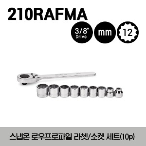 210RAFMA 3/8&quot; Drive 12-Point Metric Flank Drive® Low-Profile Ratchet/ Socket Set (10 pcs) 스냅온 3/8&quot; 드라이브 12각 미리사이즈 로우 프로파일 라쳇/소켓 세트 (8-18 mm) /세트구성 : RFM8, RFM10, RFM12, RFM13, RFM14, RFM15, RFM16, RFM17, RFM18, RAF80A
